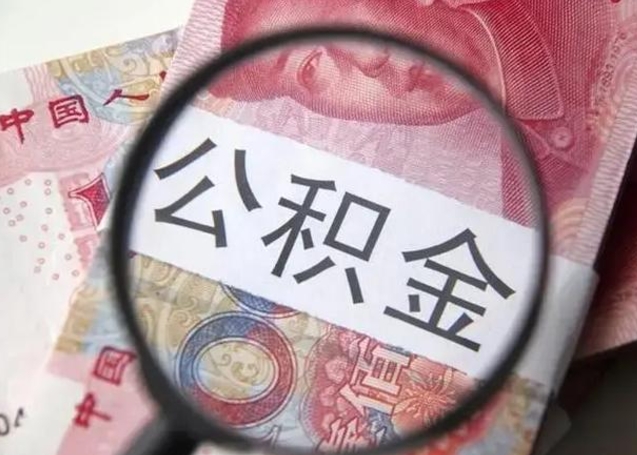 枣阳住房公积金代提（枣阳住房公积金代提多久到账）