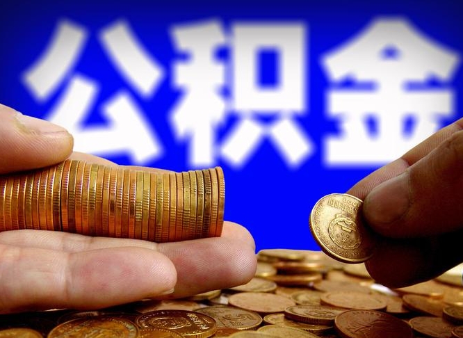 枣阳为啥公积金黄牛可以取出来呢（枣阳公积金可以自愿提取了）
